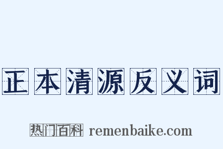 正本清源反义词是什么意思的图片
